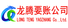 大余龙腾讨债公司